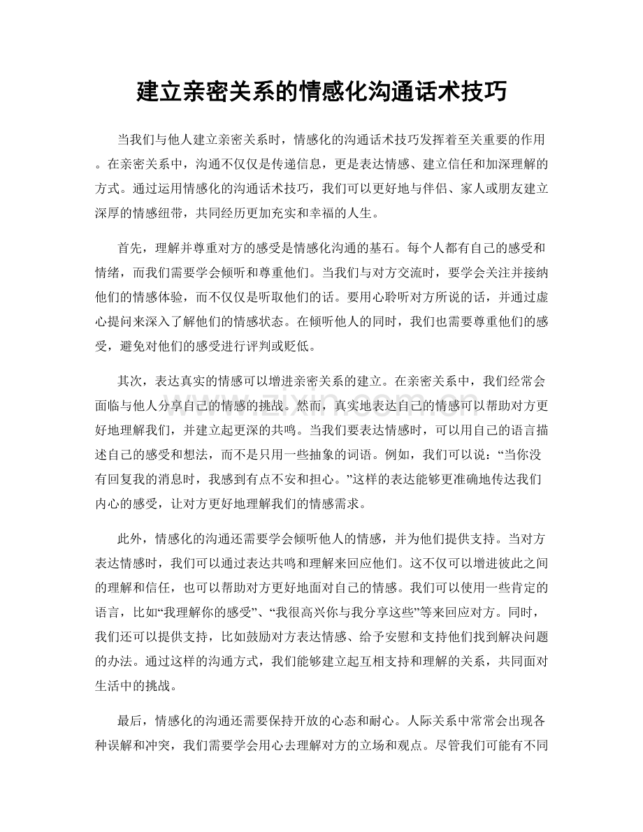 建立亲密关系的情感化沟通话术技巧.docx_第1页