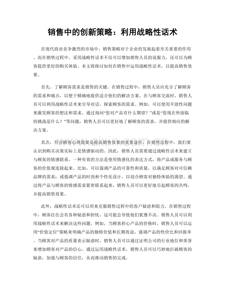 销售中的创新策略：利用战略性话术.docx_第1页