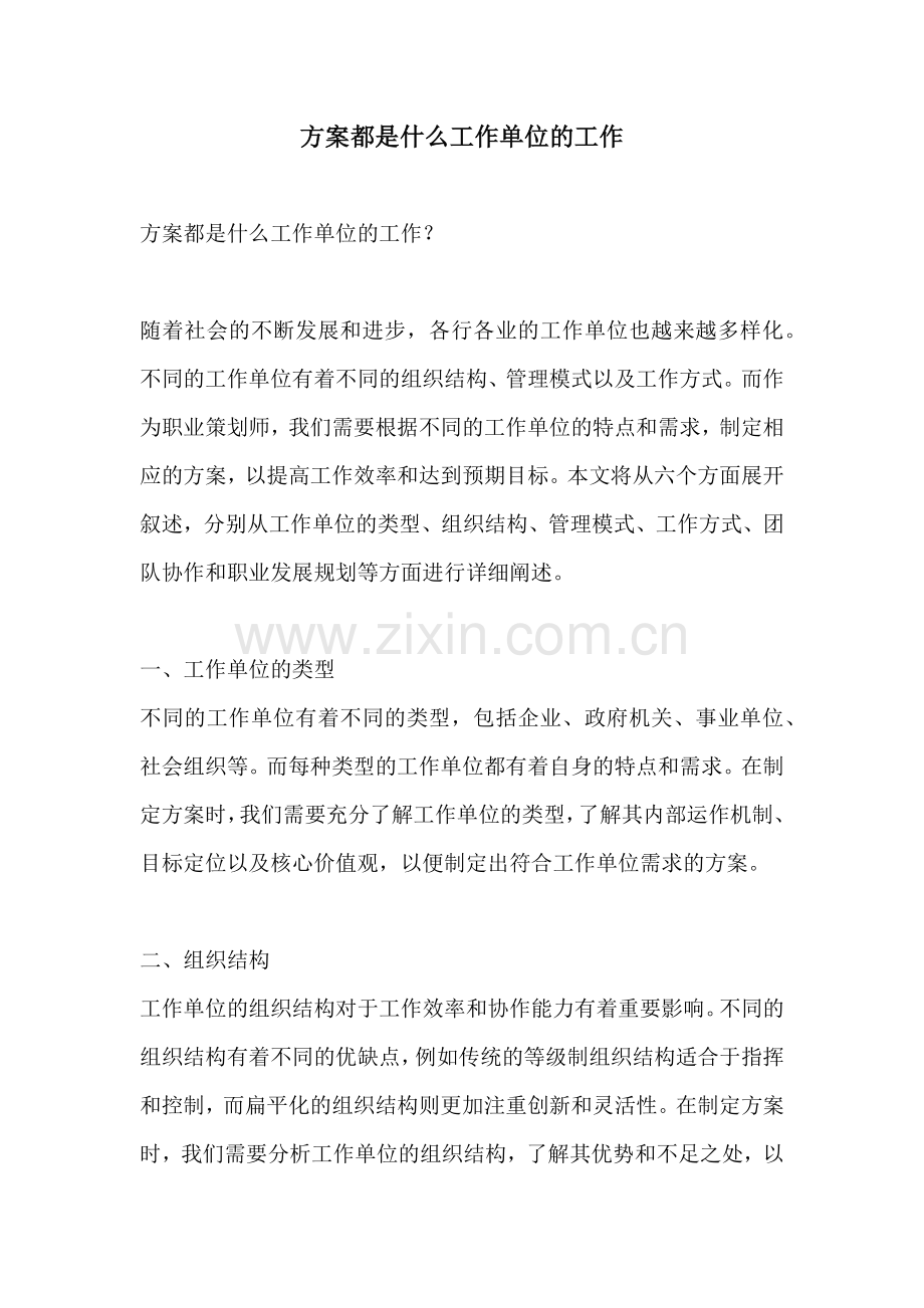 方案都是什么工作单位的工作.docx_第1页