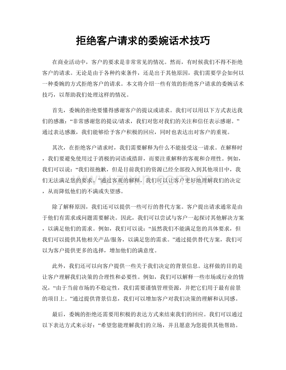 拒绝客户请求的委婉话术技巧.docx_第1页