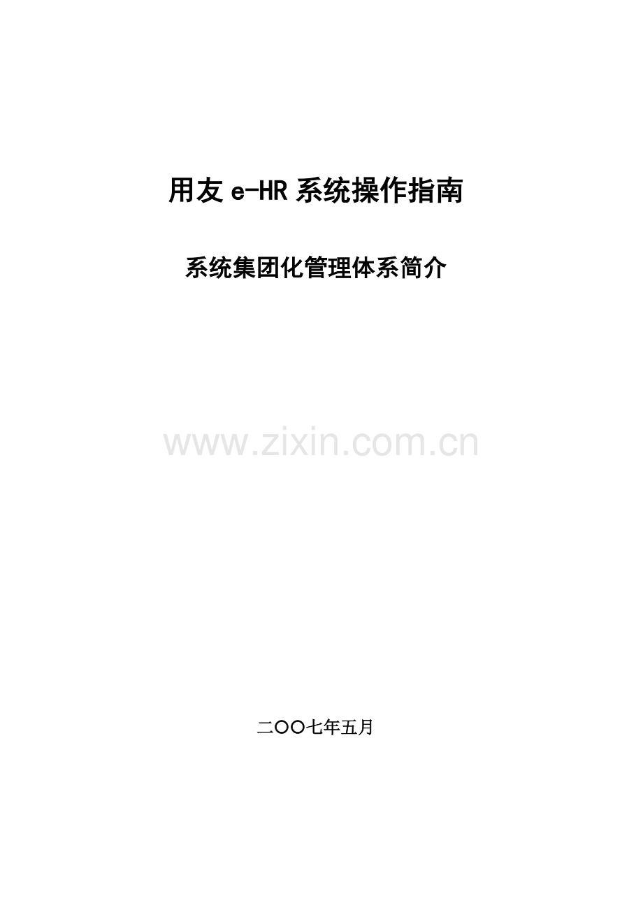 用友e-HR系统操作手册(e-HR系统管理体系介绍).doc_第1页