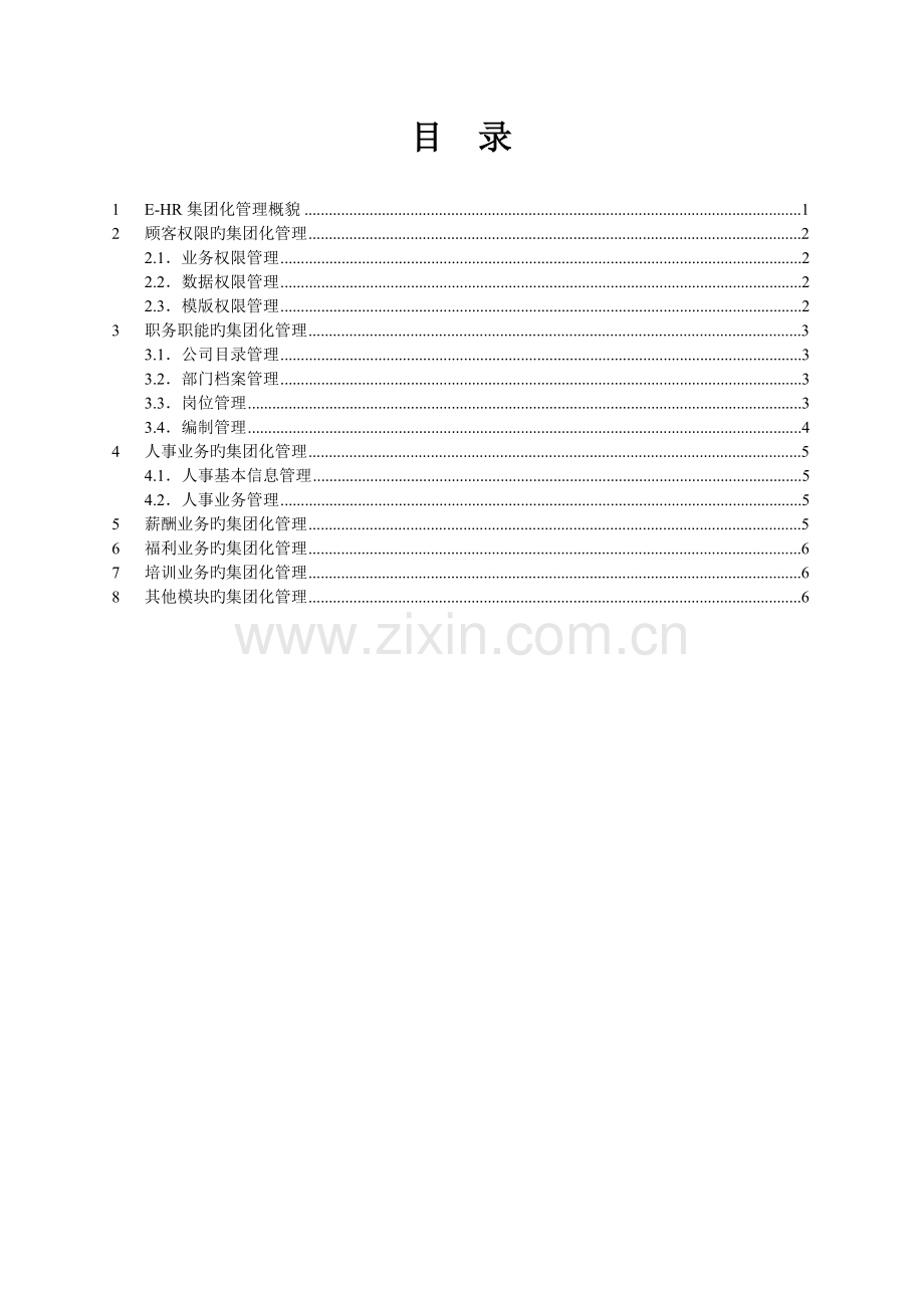 用友e-HR系统操作手册(e-HR系统管理体系介绍).doc_第2页