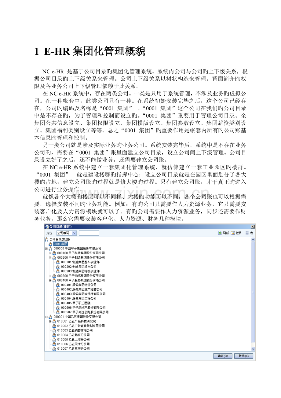 用友e-HR系统操作手册(e-HR系统管理体系介绍).doc_第3页