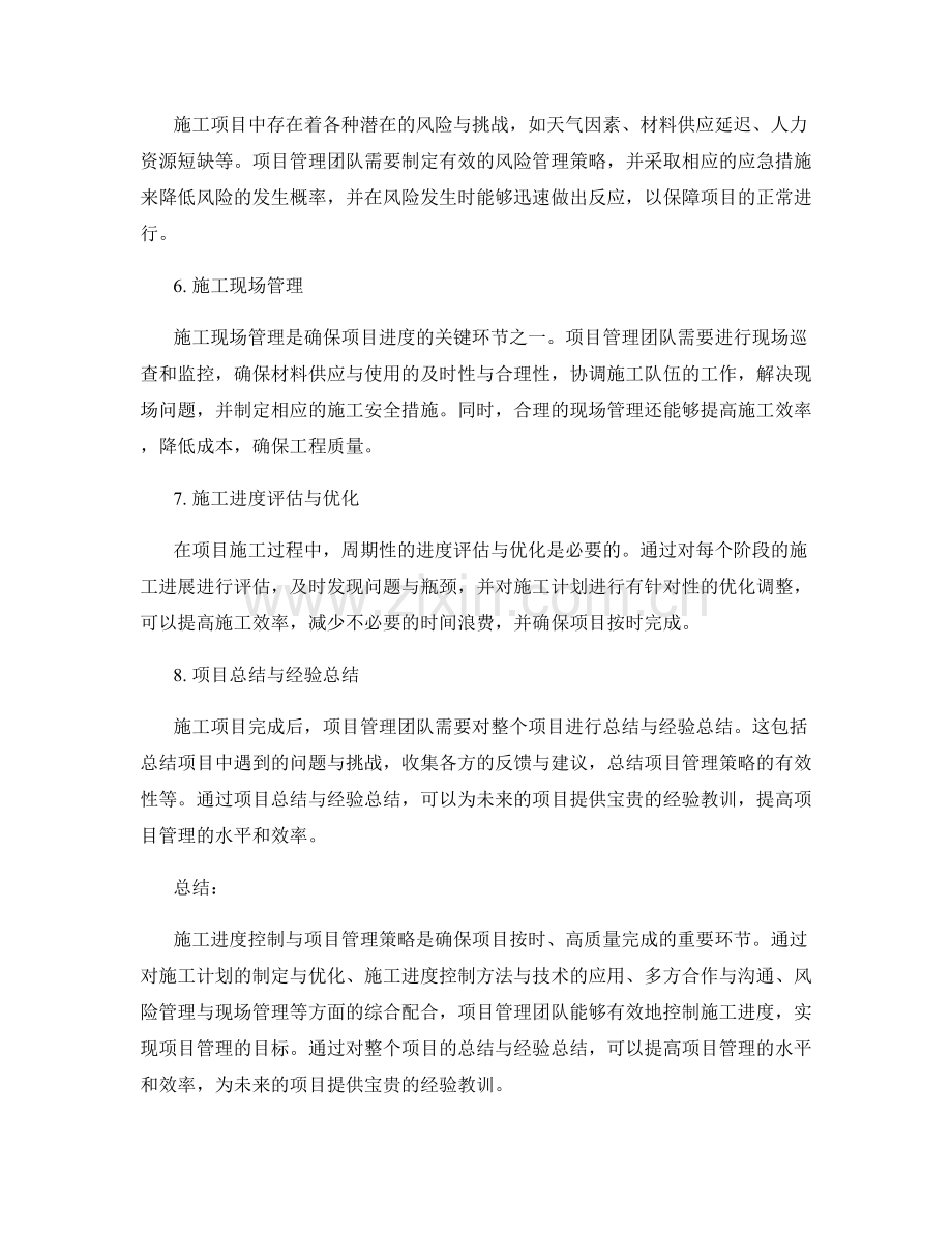 施工进度控制与项目管理策略.docx_第2页