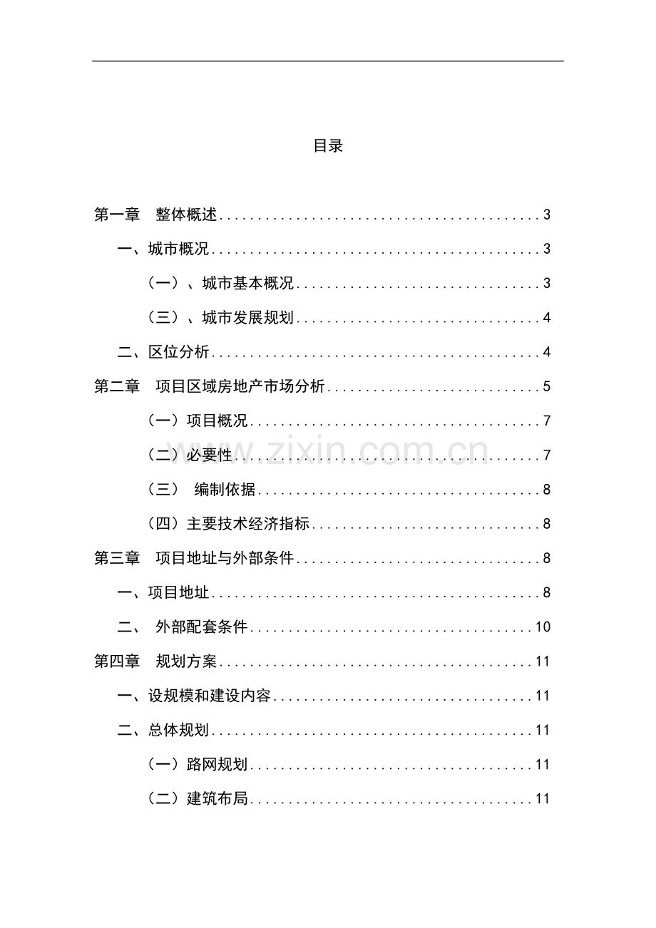 某旧村改造项目可行性分析报告书.doc_第1页