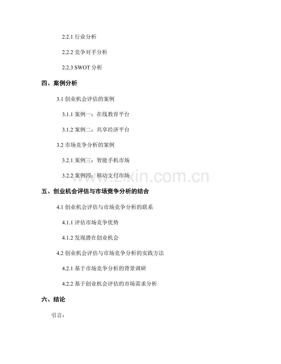 报告中的创业机会评估和市场竞争分析.docx_第2页