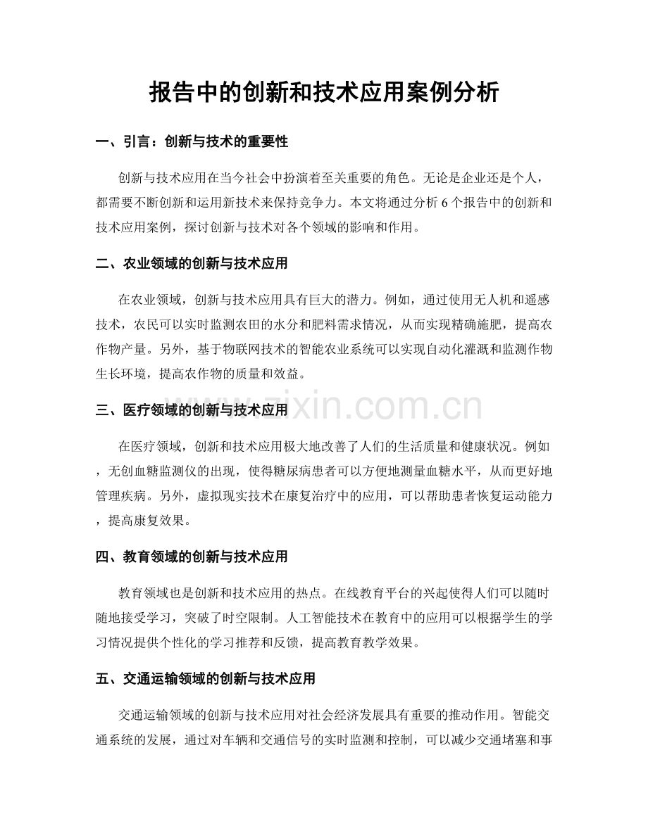 报告中的创新和技术应用案例分析.docx_第1页