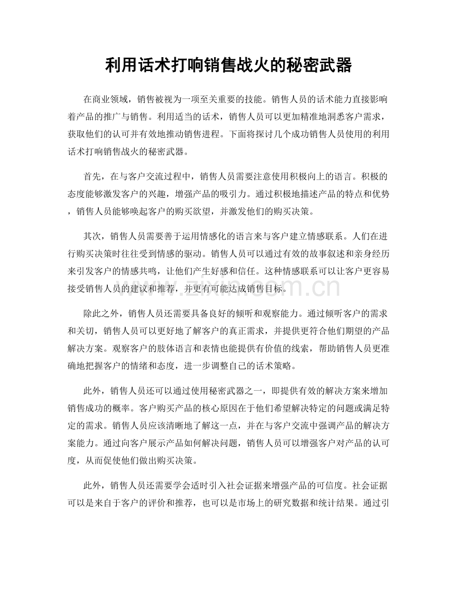 利用话术打响销售战火的秘密武器.docx_第1页