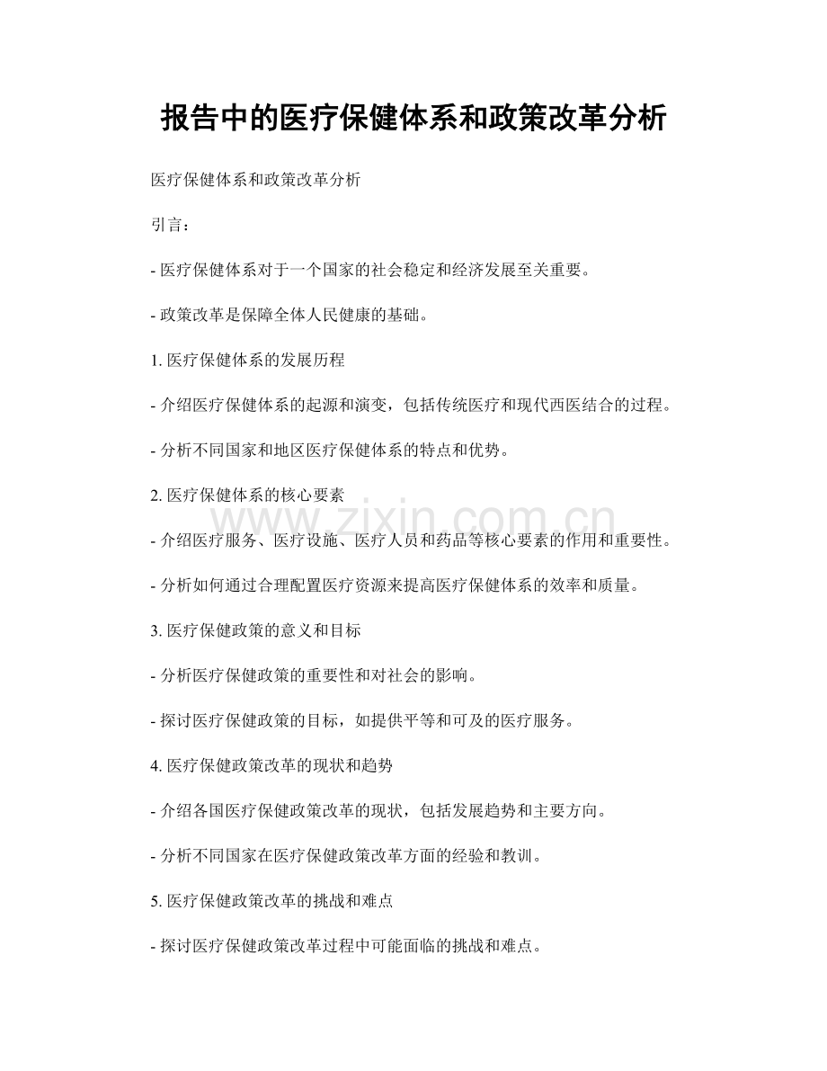 报告中的医疗保健体系和政策改革分析.docx_第1页