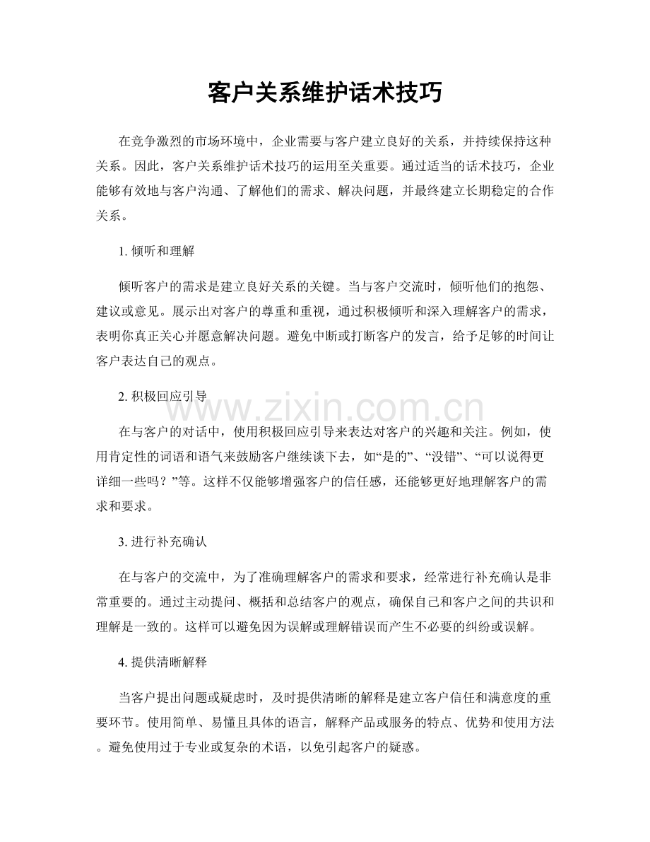 客户关系维护话术技巧.docx_第1页