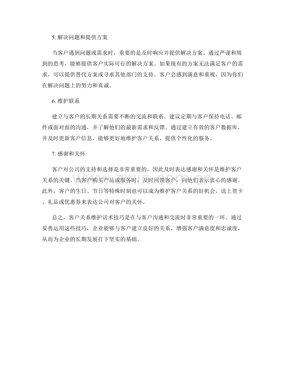 客户关系维护话术技巧.docx_第2页