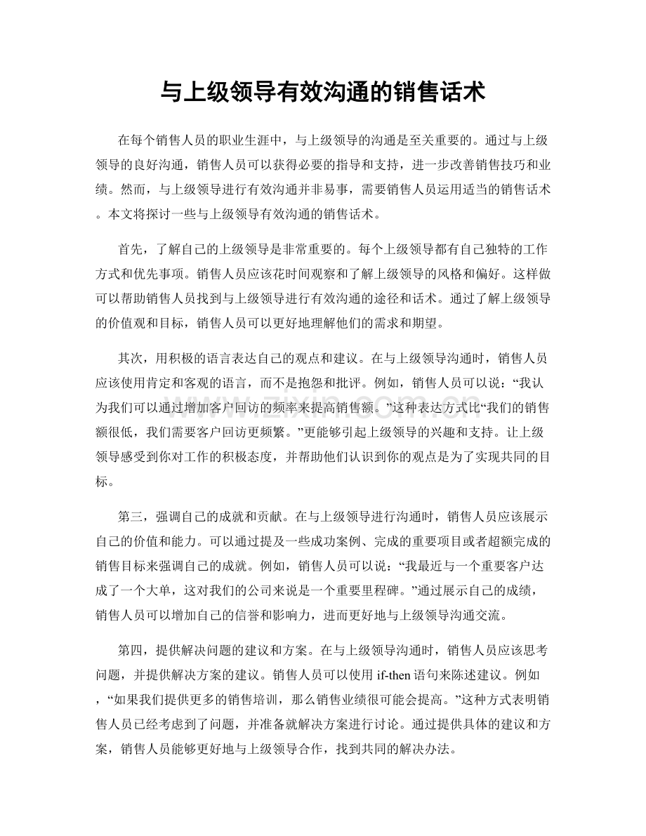 与上级领导有效沟通的销售话术.docx_第1页