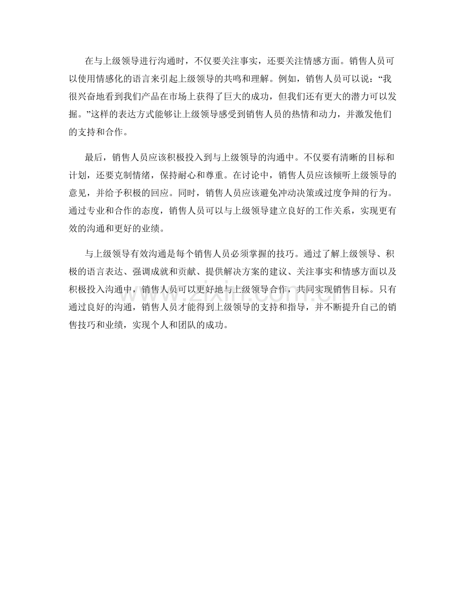 与上级领导有效沟通的销售话术.docx_第2页