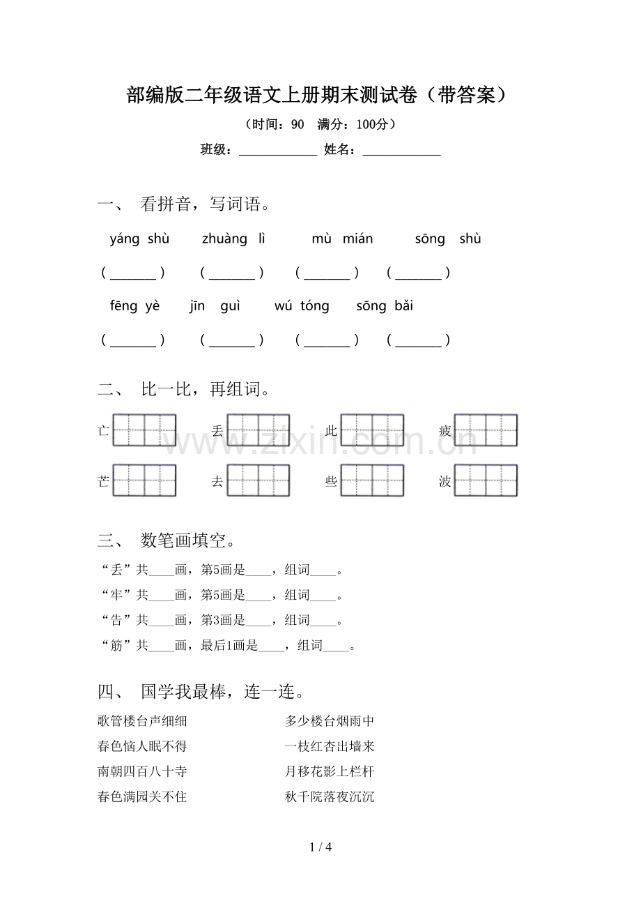 部编版二年级语文上册期末测试卷(带答案).doc_第1页