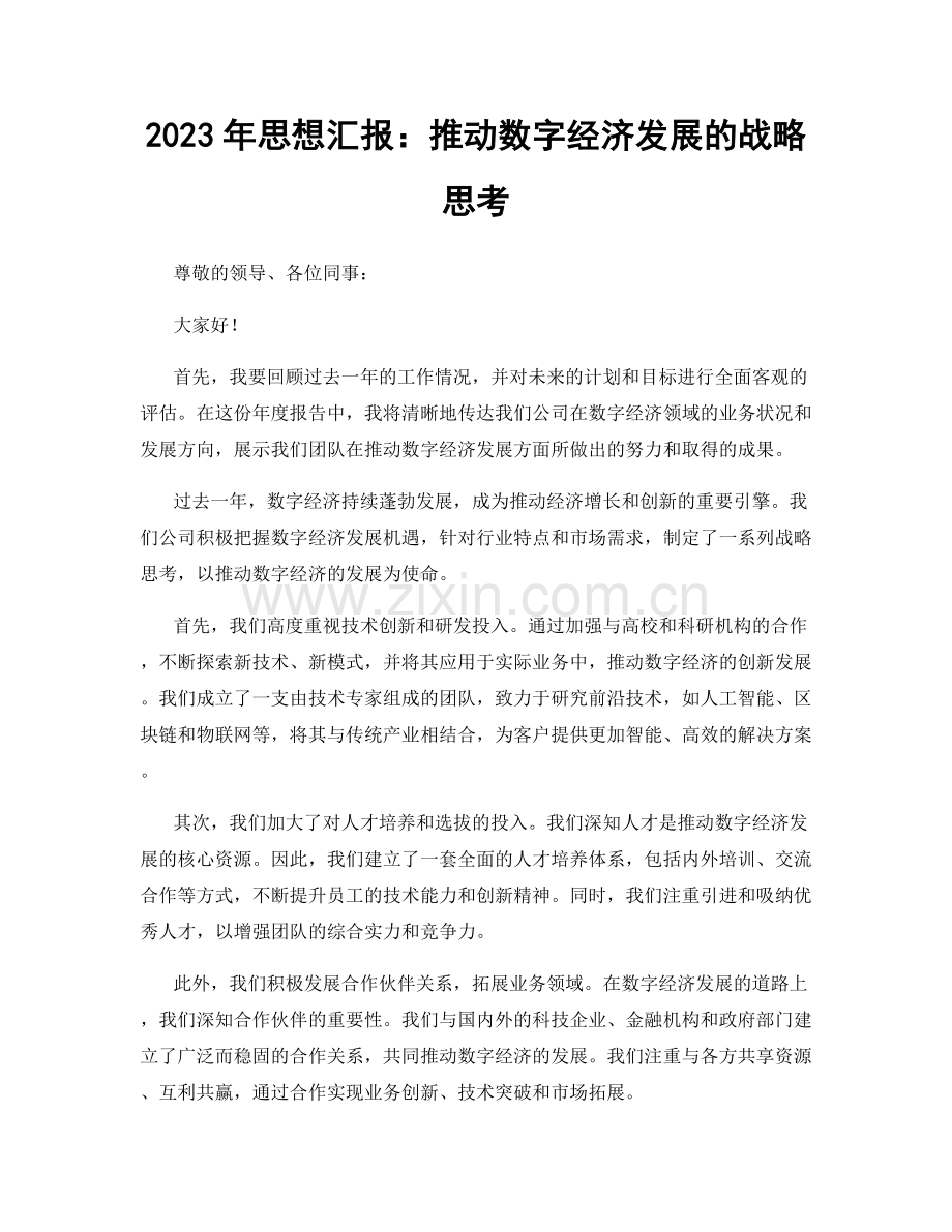 2023年思想汇报：推动数字经济发展的战略思考.docx_第1页