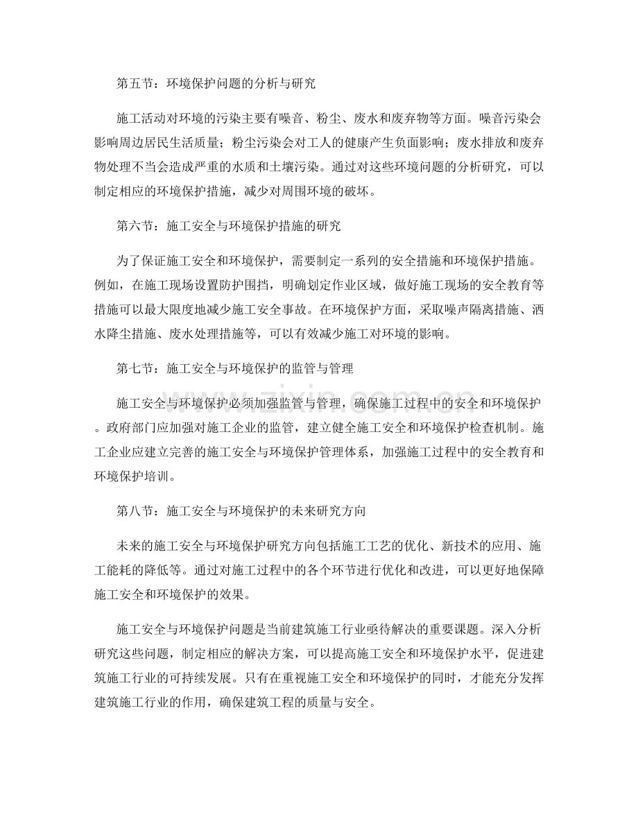 施工注意事项中的施工安全与环境保护分析与研究.docx_第2页