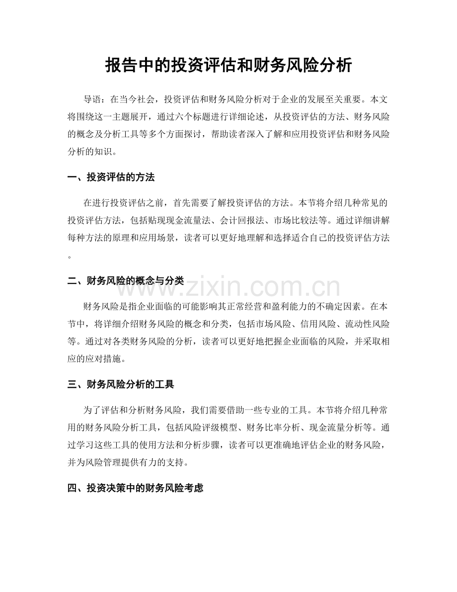 报告中的投资评估和财务风险分析.docx_第1页