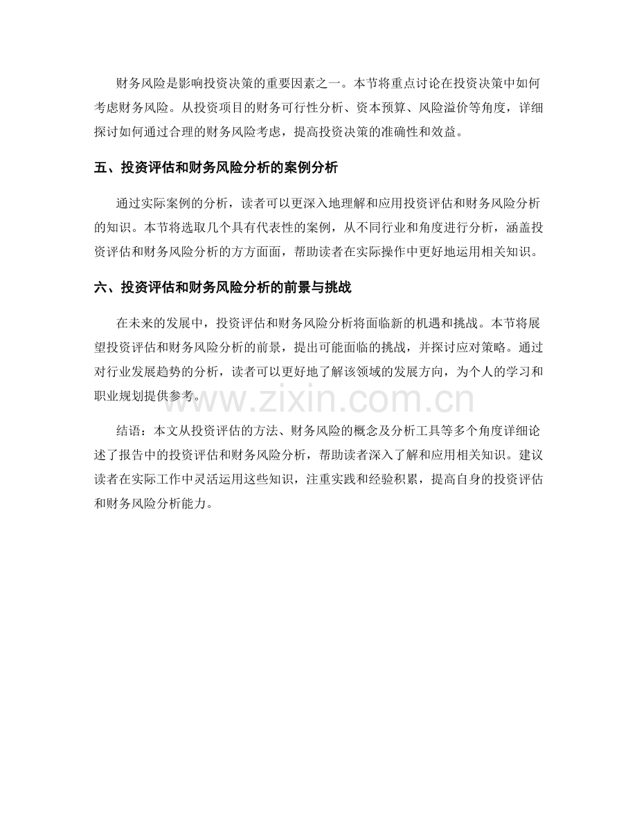 报告中的投资评估和财务风险分析.docx_第2页