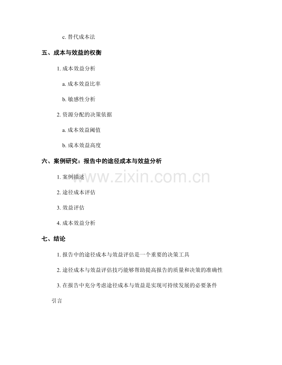 报告中的途径成本与效益评估技巧.docx_第2页