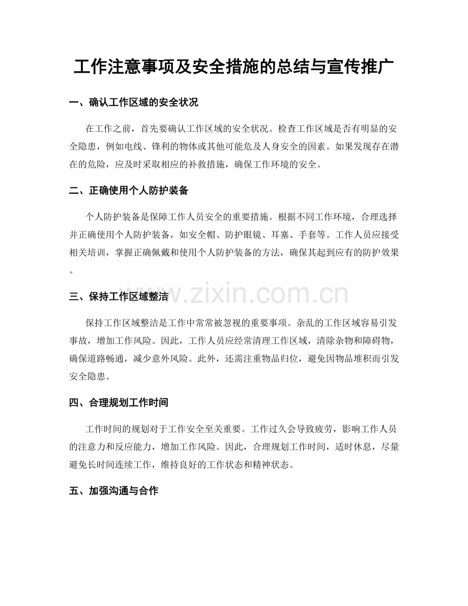 工作注意事项及安全措施的总结与宣传推广.docx_第1页