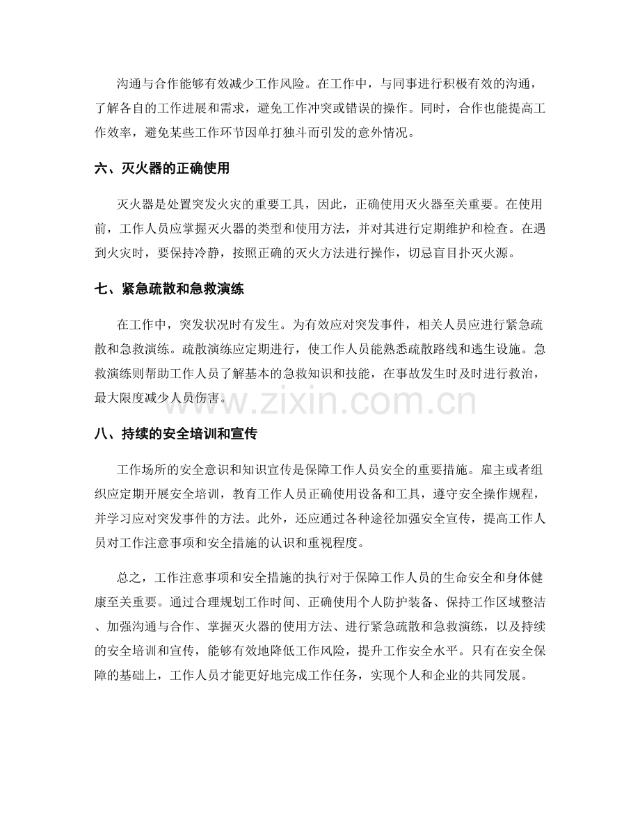 工作注意事项及安全措施的总结与宣传推广.docx_第2页