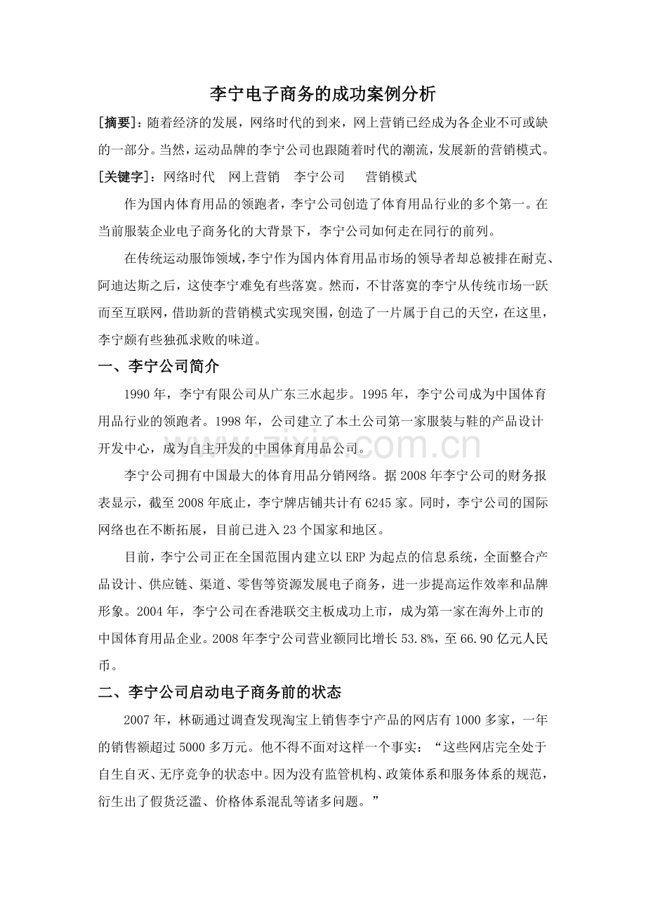 电子商务成功案例分析李宁.docx_第2页