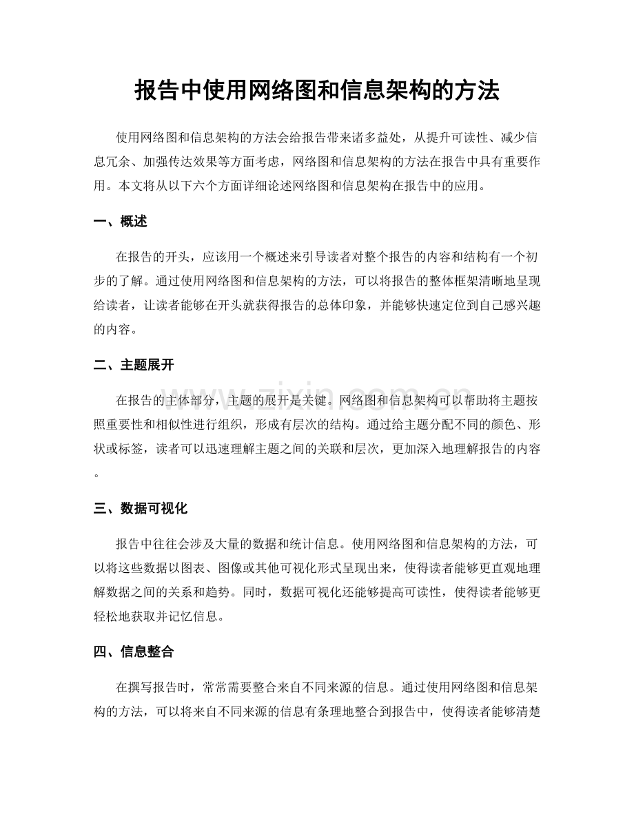 报告中使用网络图和信息架构的方法.docx_第1页