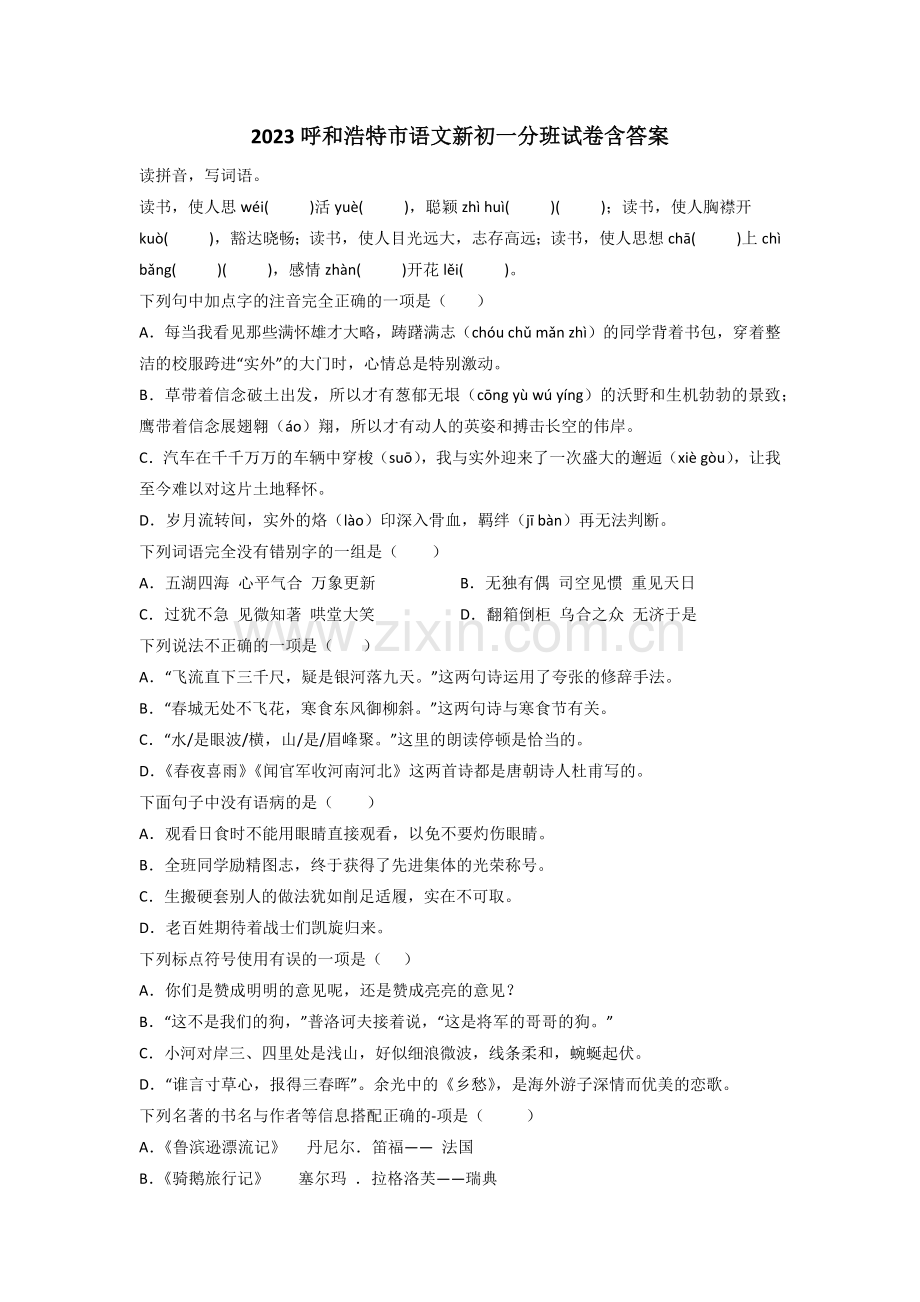 2023呼和浩特市语文新初一分班试卷含答案.doc_第1页