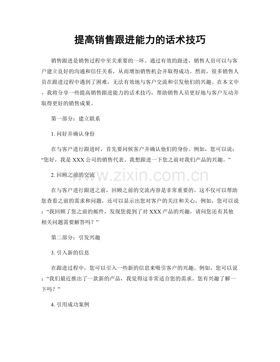 提高销售跟进能力的话术技巧.docx_第1页