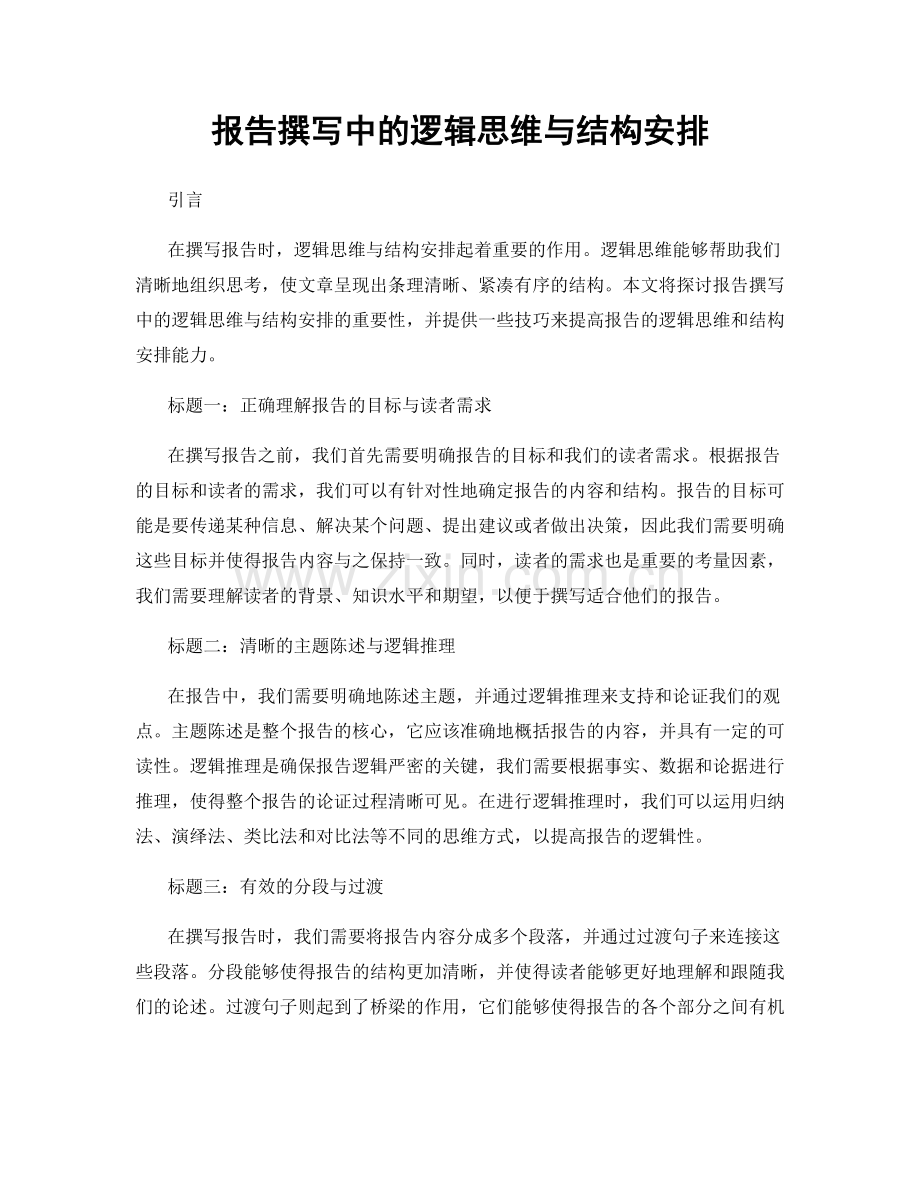 报告撰写中的逻辑思维与结构安排.docx_第1页