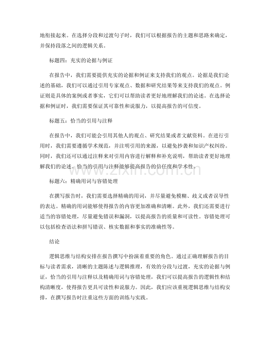 报告撰写中的逻辑思维与结构安排.docx_第2页