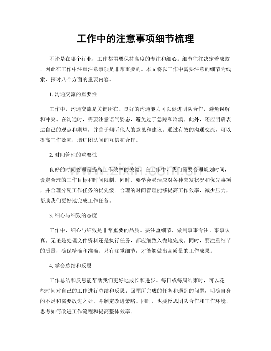 工作中的注意事项细节梳理.docx_第1页