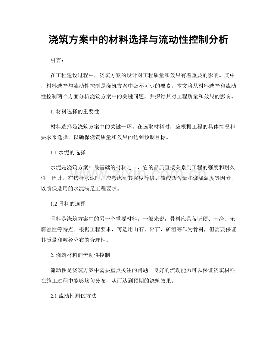 浇筑方案中的材料选择与流动性控制分析.docx_第1页