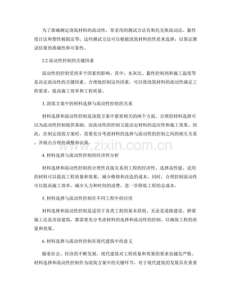 浇筑方案中的材料选择与流动性控制分析.docx_第2页