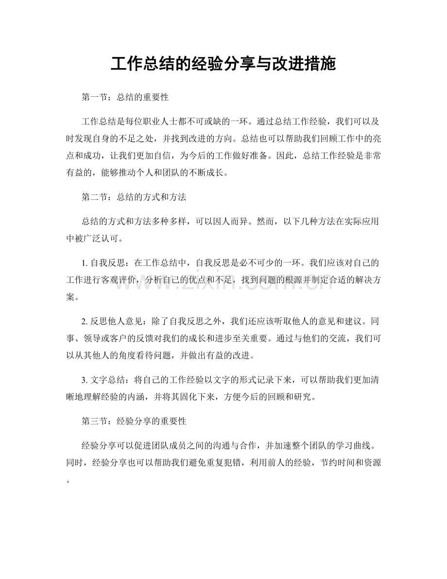 工作总结的经验分享与改进措施.docx_第1页