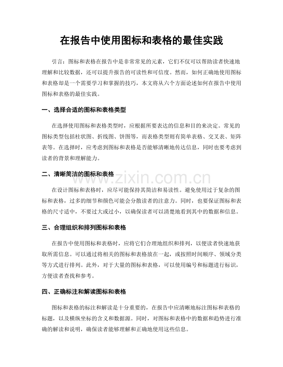 在报告中使用图标和表格的最佳实践.docx_第1页