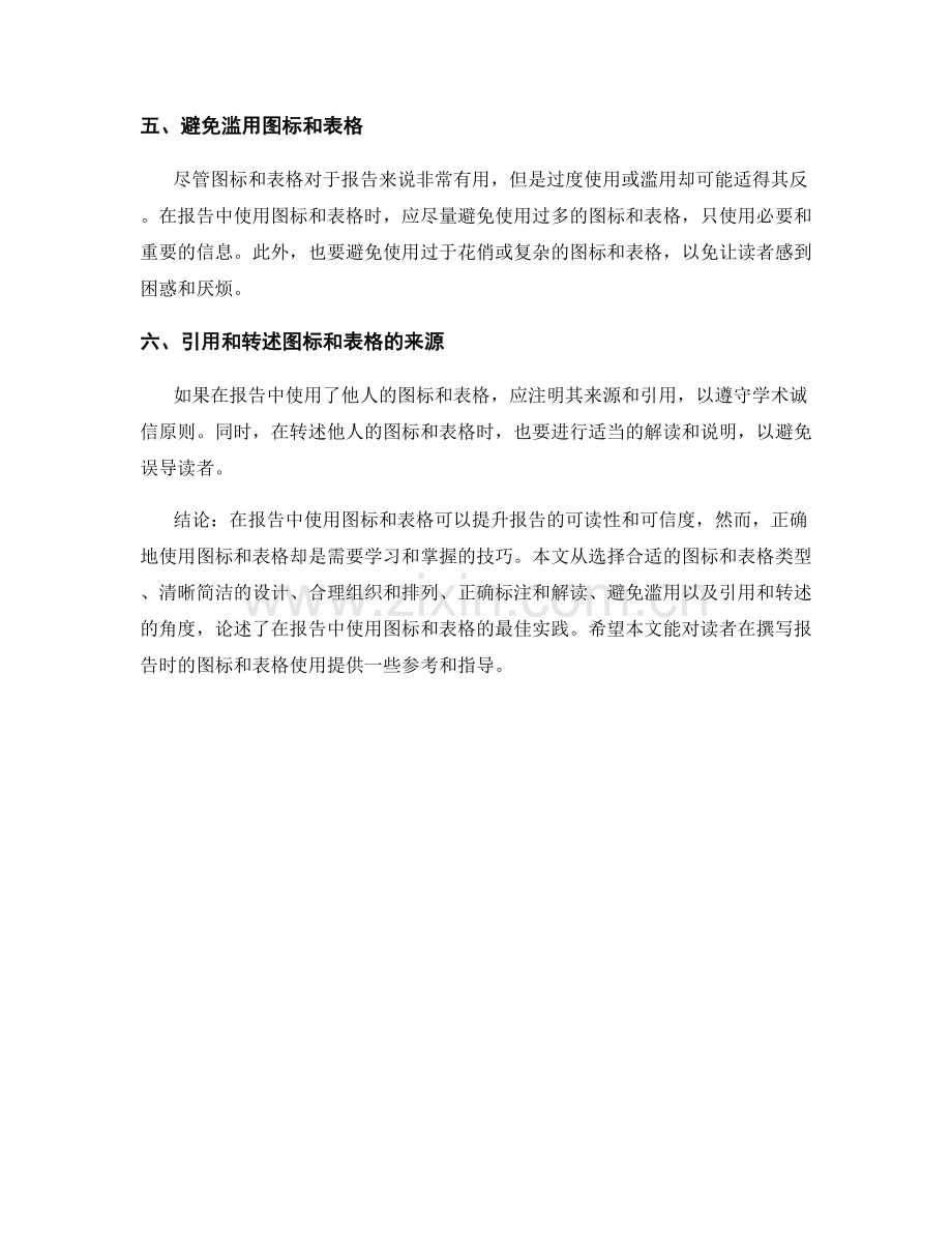 在报告中使用图标和表格的最佳实践.docx_第2页