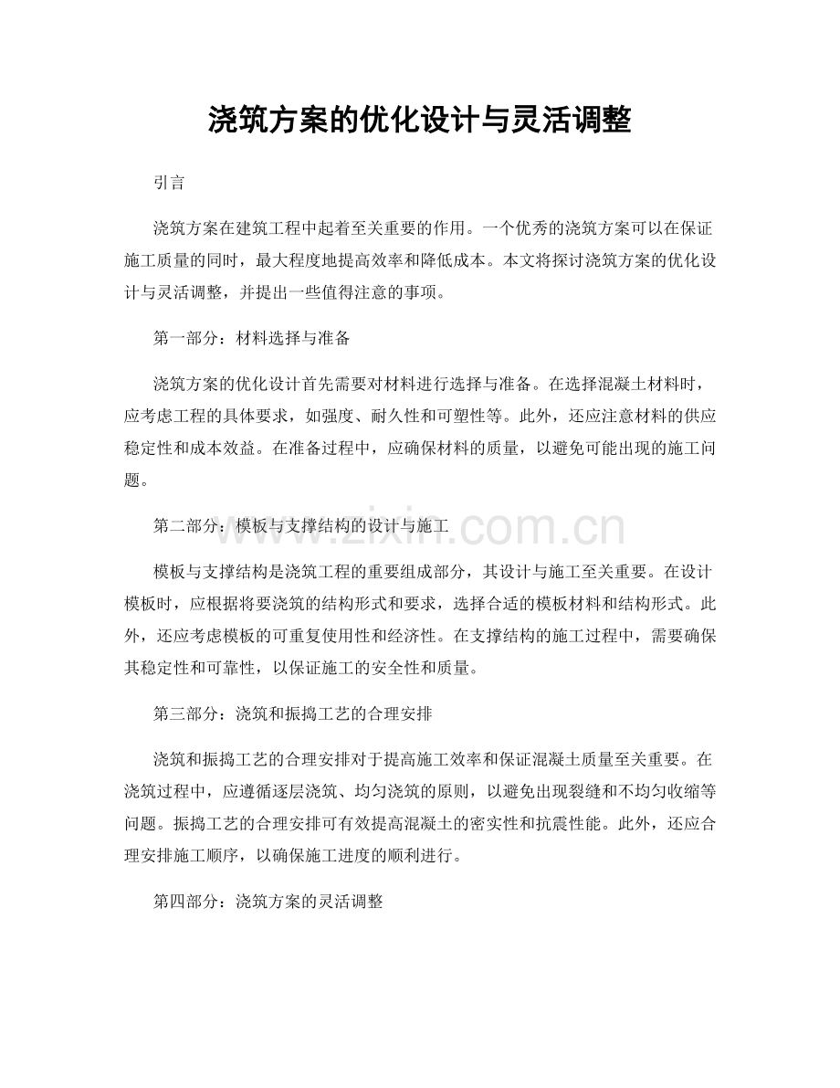 浇筑方案的优化设计与灵活调整.docx_第1页