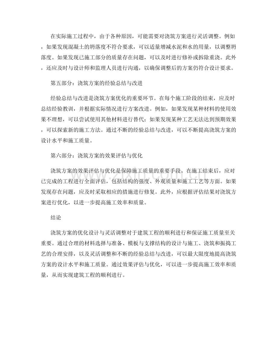 浇筑方案的优化设计与灵活调整.docx_第2页