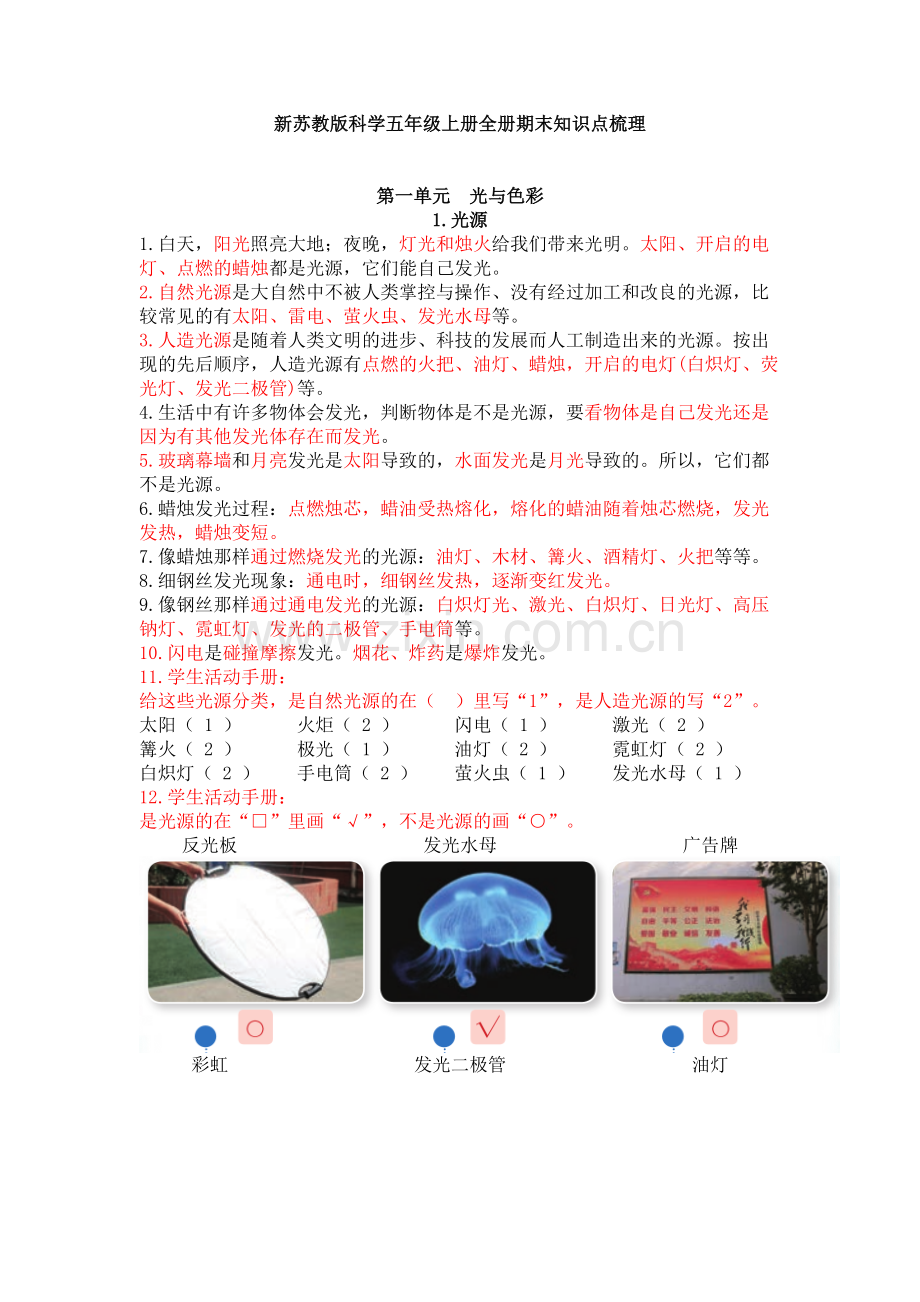 【新教材】苏教版新版五年级上册科学全册单元期末知识点梳理.doc_第1页