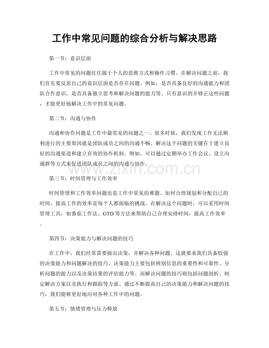 工作中常见问题的综合分析与解决思路.docx_第1页