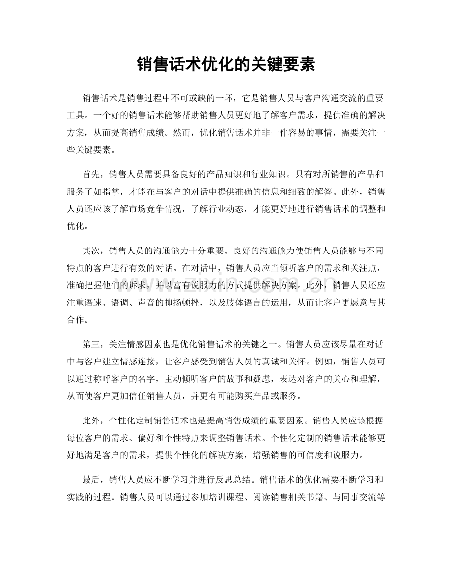 销售话术优化的关键要素.docx_第1页