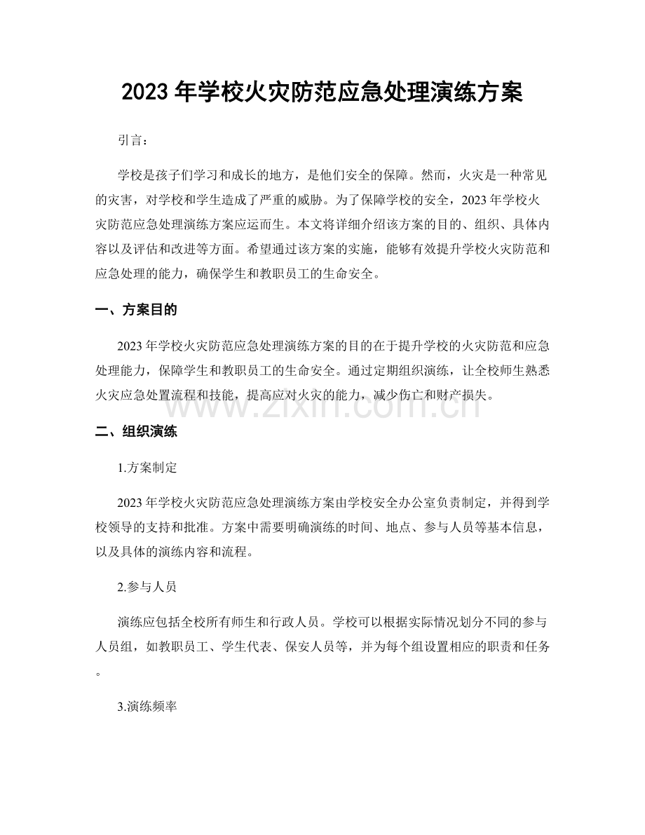 2023年学校火灾防范应急处理演练方案.docx_第1页