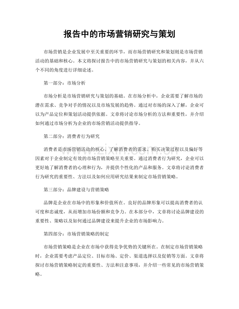 报告中的市场营销研究与策划.docx_第1页