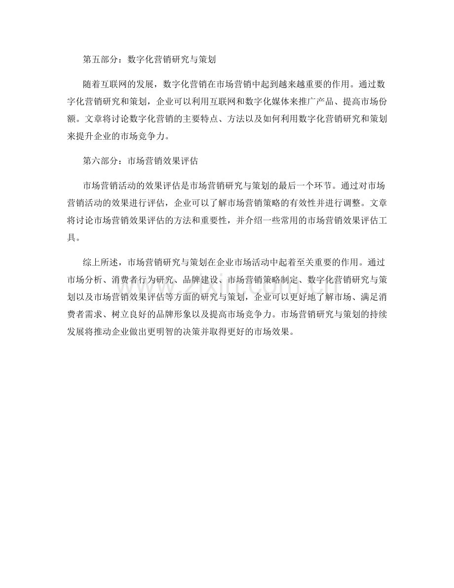 报告中的市场营销研究与策划.docx_第2页