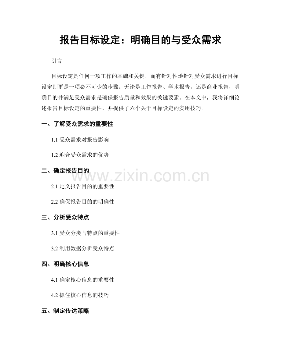 报告目标设定：明确目的与受众需求.docx_第1页