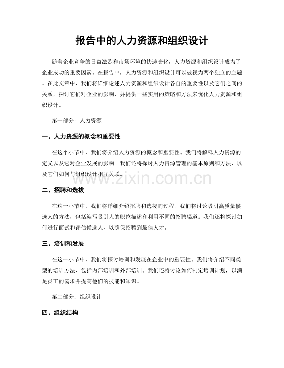 报告中的人力资源和组织设计.docx_第1页