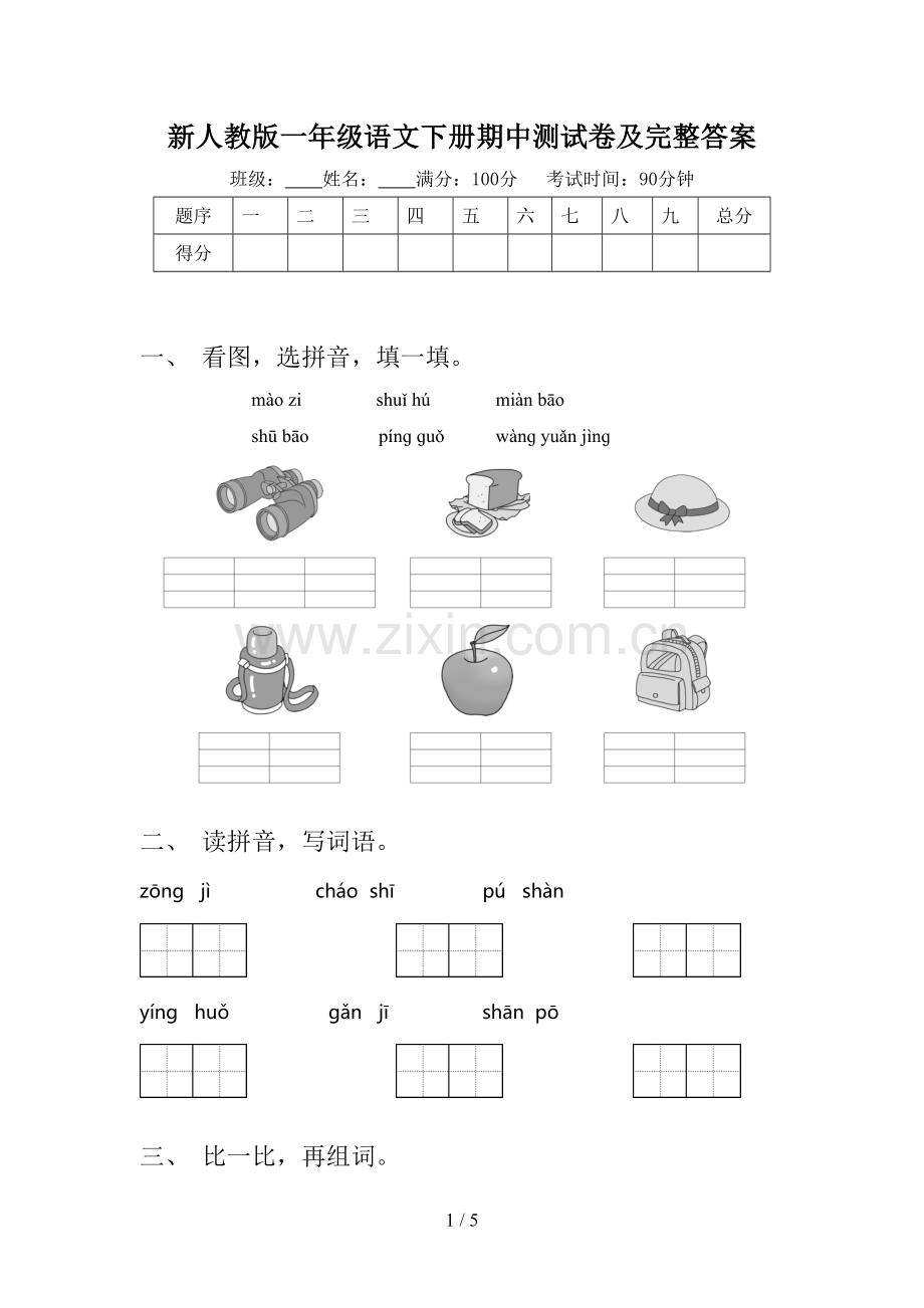 新人教版一年级语文下册期中测试卷及完整答案.doc_第1页