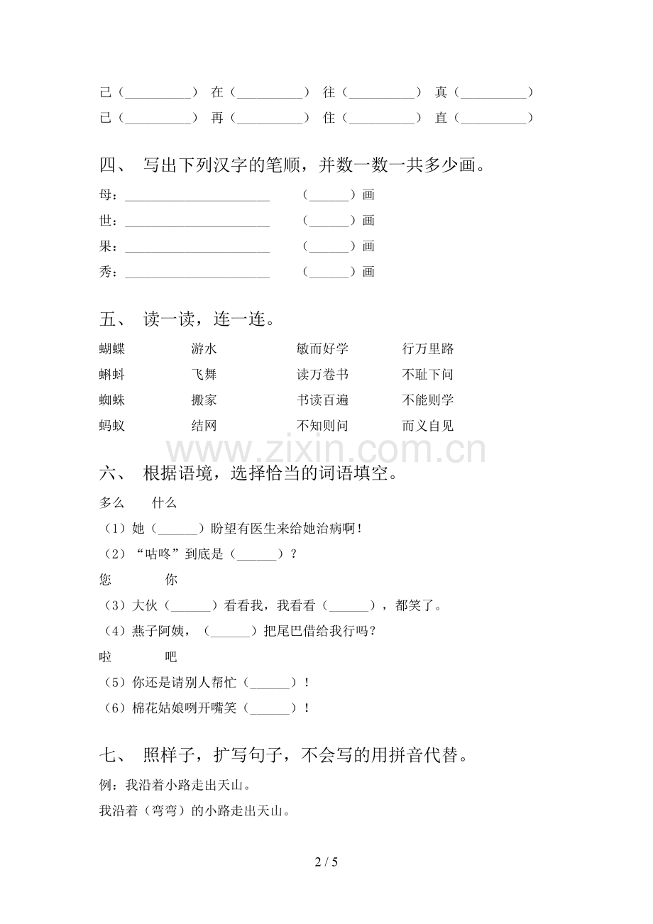 新人教版一年级语文下册期中测试卷及完整答案.doc_第2页