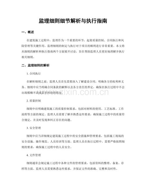 监理细则细节解析与执行指南.docx